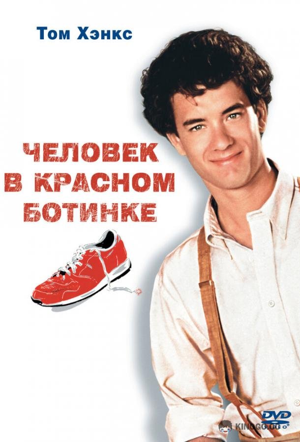 Человек в красном ботинке (1985) 