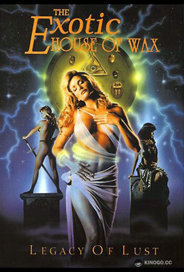 Дом ночных грез (1997) 