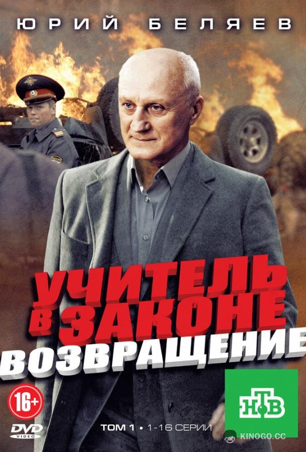 Учитель в законе. Возвращение (2012) 1 сезон 32 серия