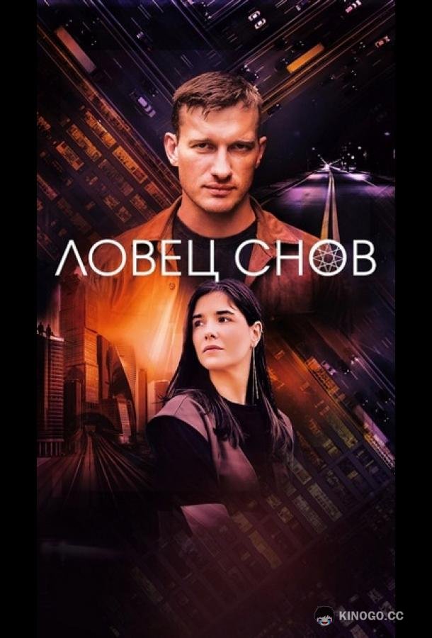 Ловец снов (2022) 1 сезон 16 серия