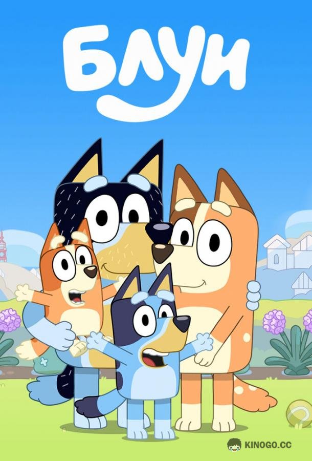 Блуи (2018) 3 сезон 31 серия