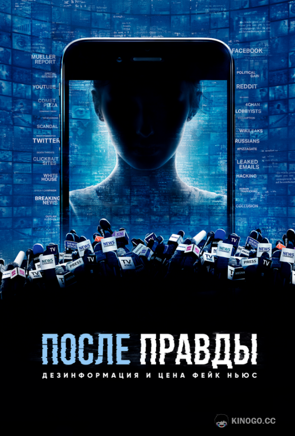 После правды: Дезинформация и цена фейк-ньюс (2020) 