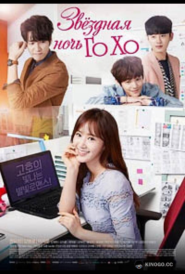 Звездная ночь Го Хо (2016) 1 сезон 20 серия
