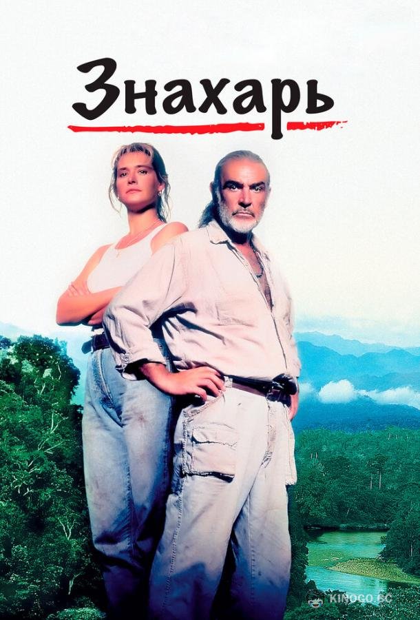Знахарь (1992) 