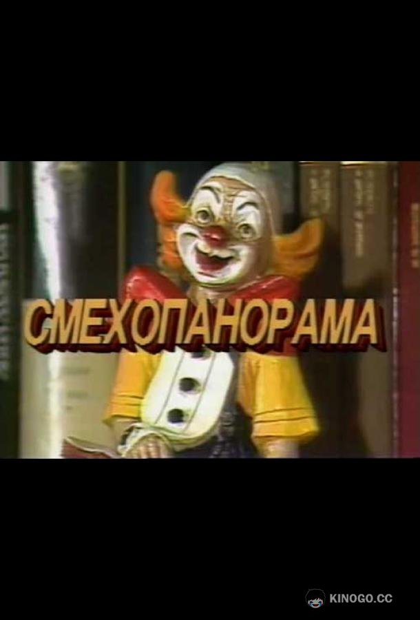 Смехопанорама Евгения Петросяна (1994) 1 сезон 661 серия