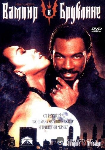 Вампир в Бруклине (1995) 