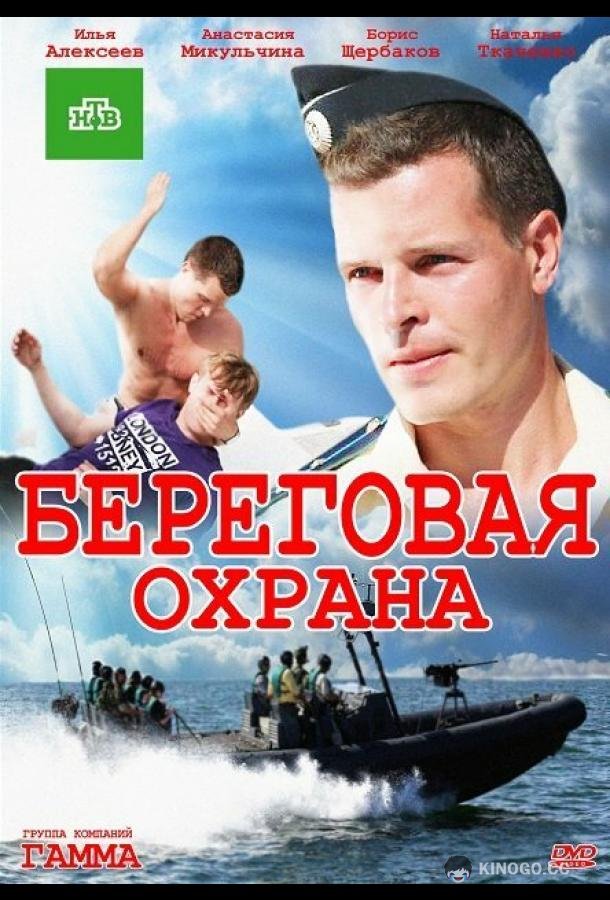 Береговая охрана (2012) 2 сезон 30 серия
