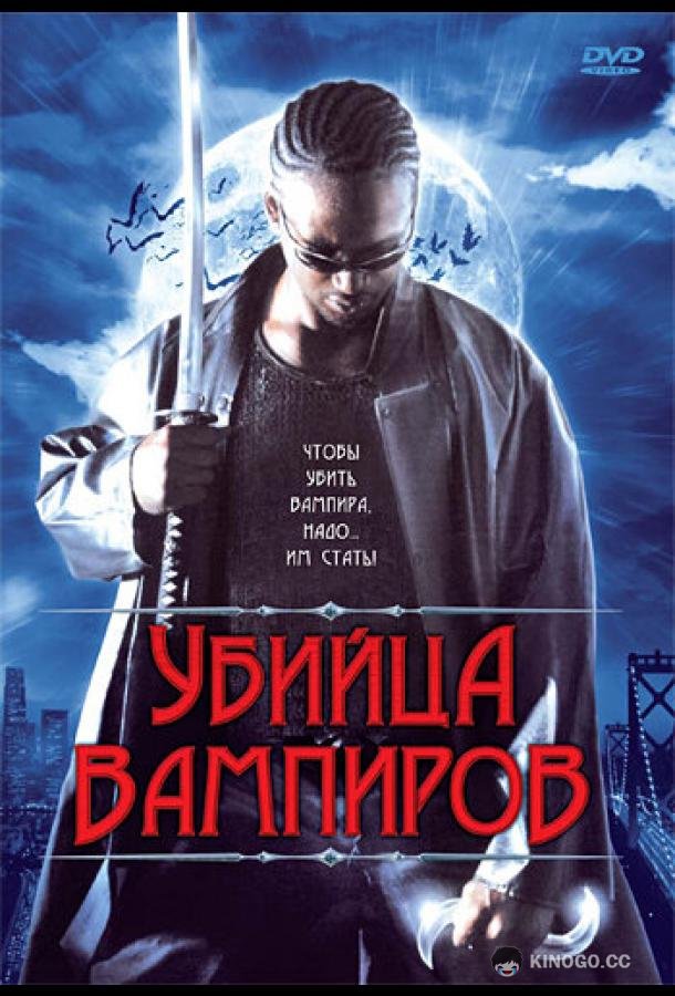 Убийца вампиров (2005) 