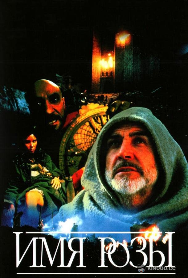 Имя розы (1986) 