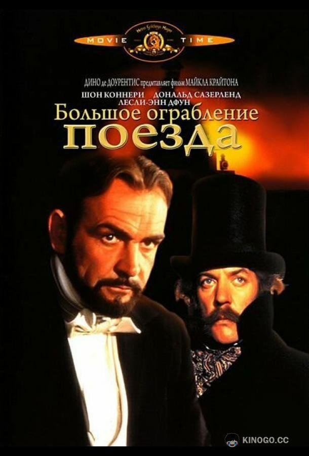 Большое ограбление поезда (1978) 