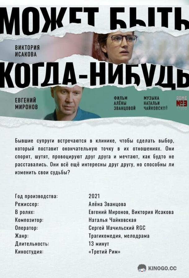 Может быть, когда-нибудь… (2021) 