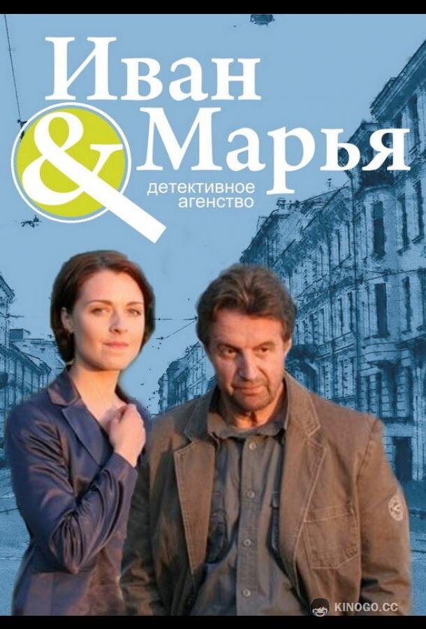 Детективное агентство Иван да Марья (2010) 1 сезон 16 серия