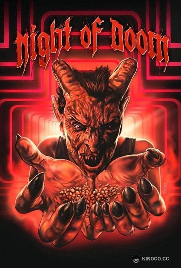 Роковая ночь (2021) 