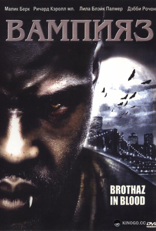 Вампияз (2004) 