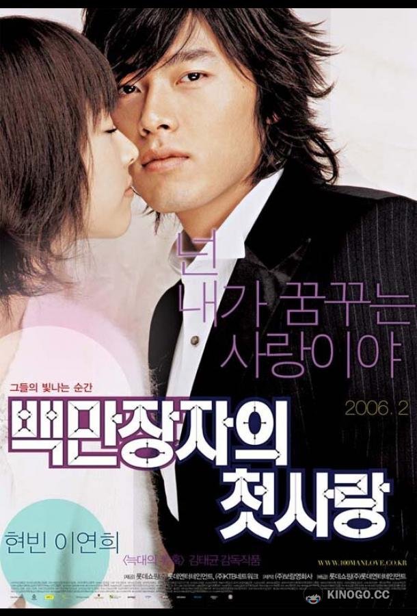 Первая любовь миллионера (2006) 