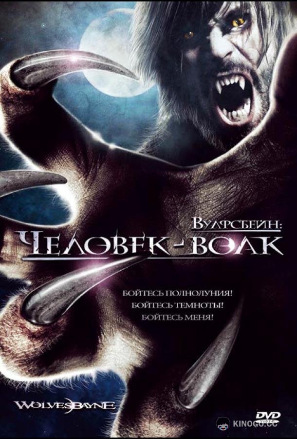 Вулфсбейн: Человек-волк (2009) 