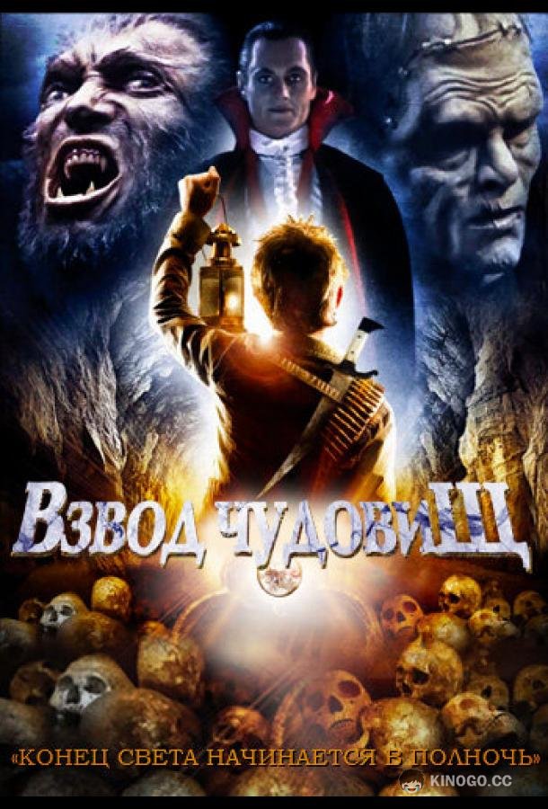Взвод чудовищ (1987) 