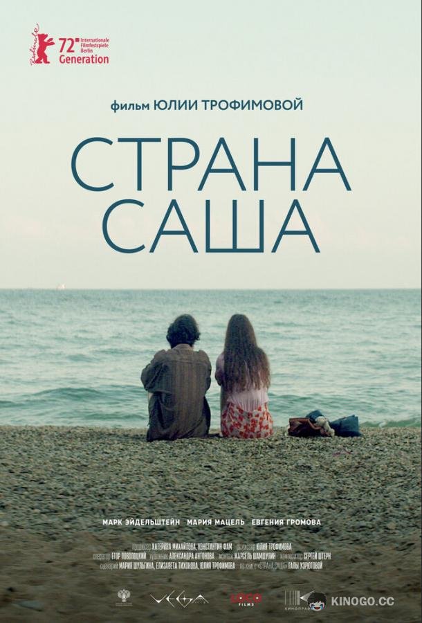 Страна Саша (2022) 
