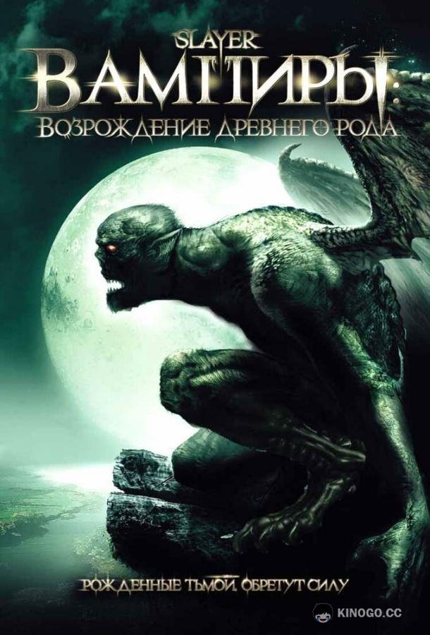 Вампиры: Возрождение древнего рода (2006) 