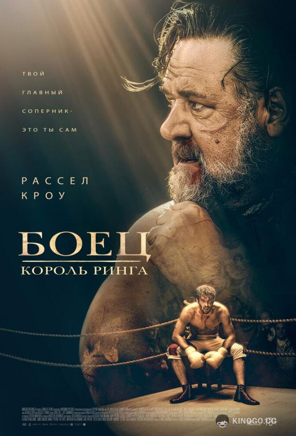Боец: Король ринга (2022) 