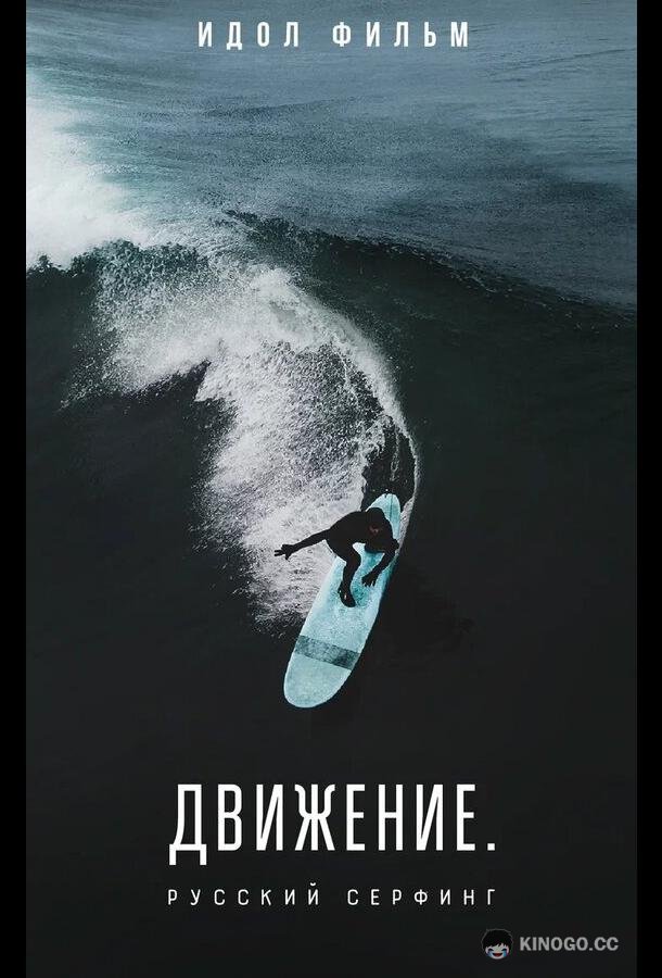 Движение. Русский Серфинг. (2022) 