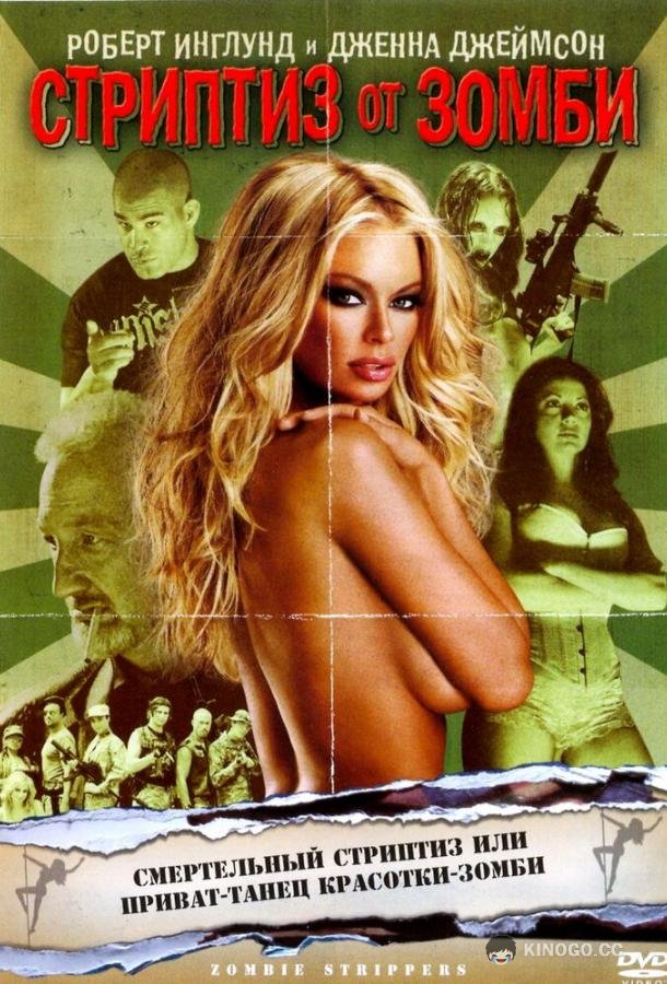 Стриптиз от зомби (2008) 