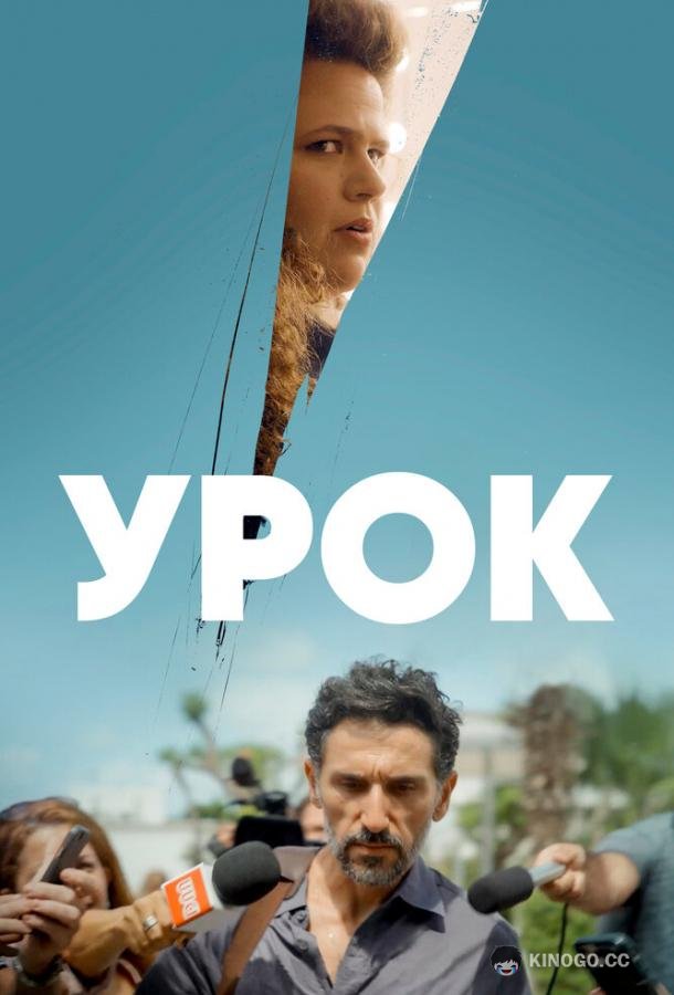Урок (2022) 1 сезон 6 серия
