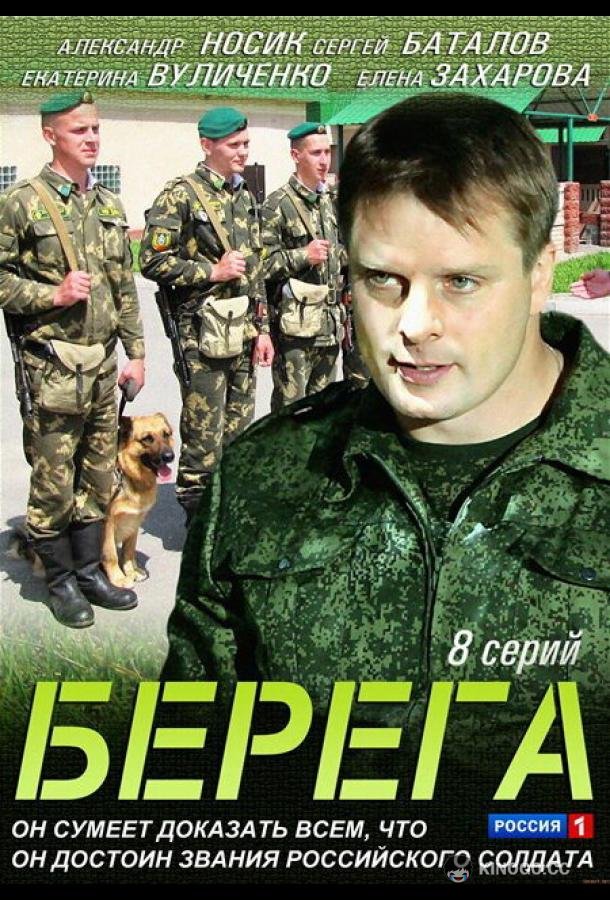 Берега (2013) 1 сезон 8 серия
