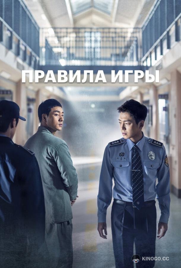Правила игры (2017) 1 сезон 16 серия