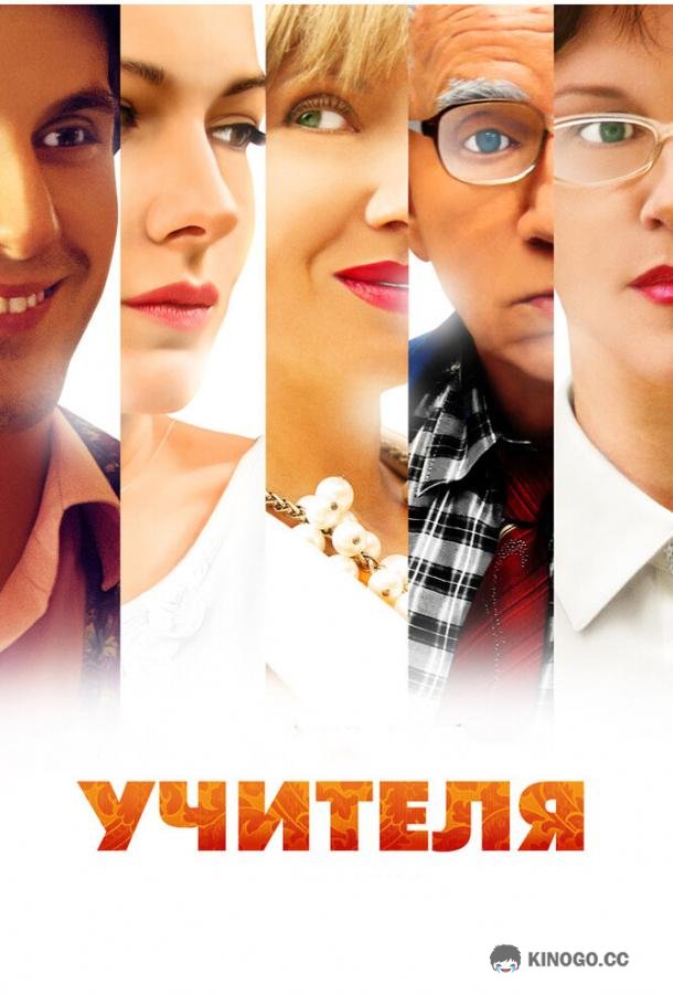 Учителя (2014) 1 сезон 8 серия