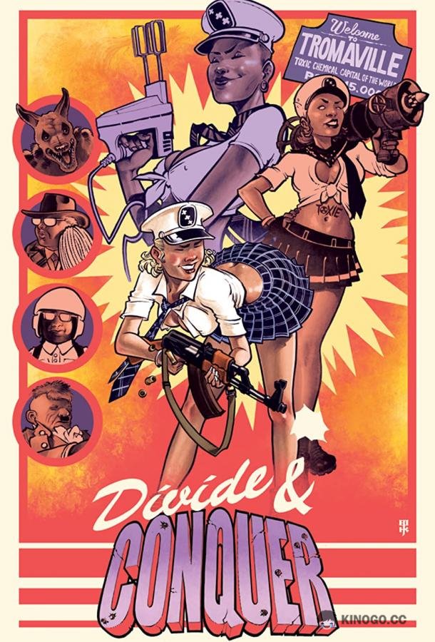 Разделяй и властвуй (2021) 