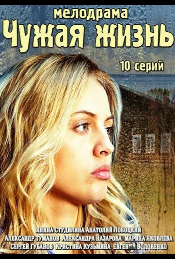 Чужая жизнь (2014) 1 сезон 10 серия