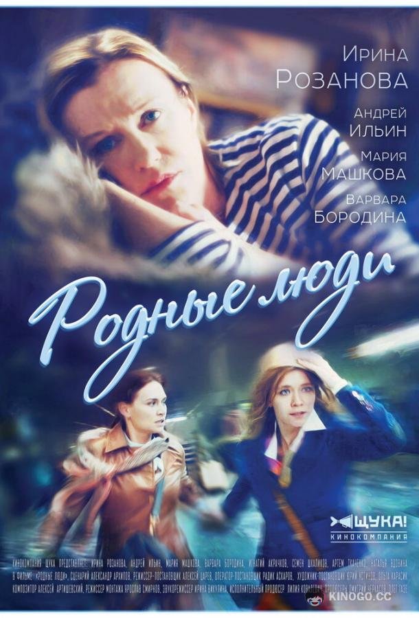 Родные люди (2017) 1 сезон 8 серия