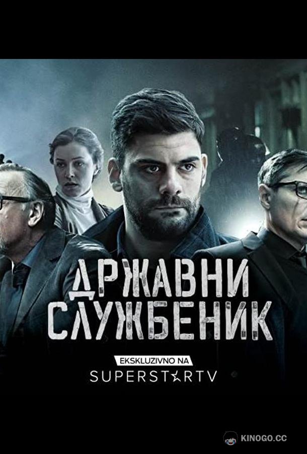 Госслужащий (2019) 3 сезон 12 серия