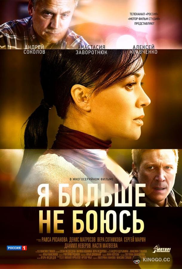 Я больше не боюсь (2014) 1 сезон 10 серия
