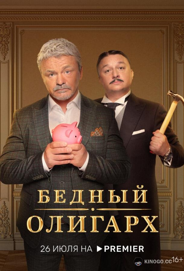 Бедный олигарх (2022) 3 сезон 13 серия