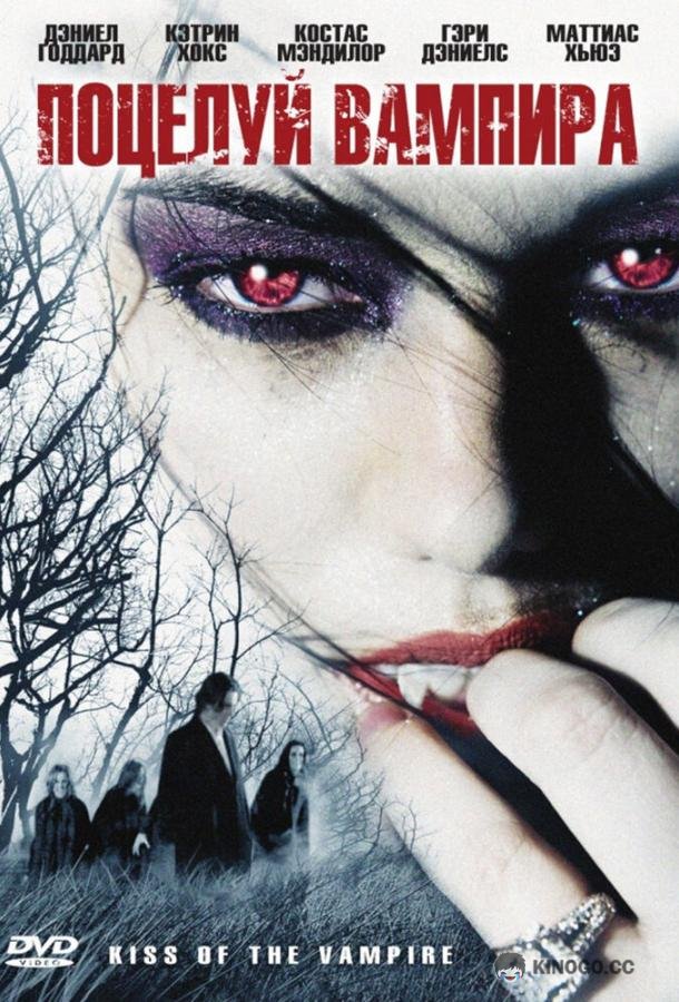 Поцелуй вампира (2009) 