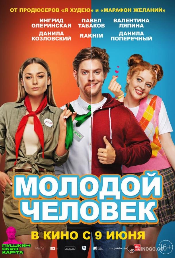Молодой человек (2022) 