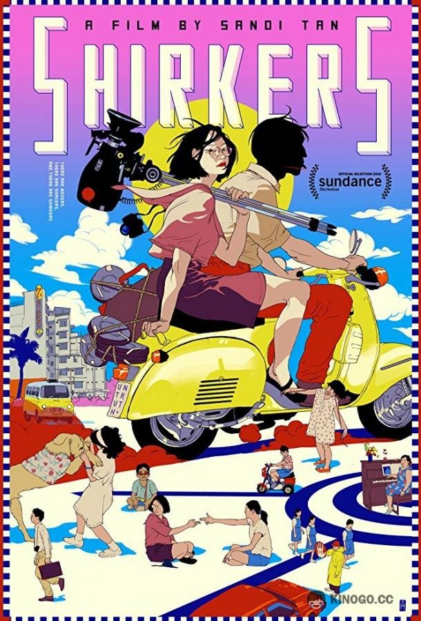 Прогульщики (2018) 