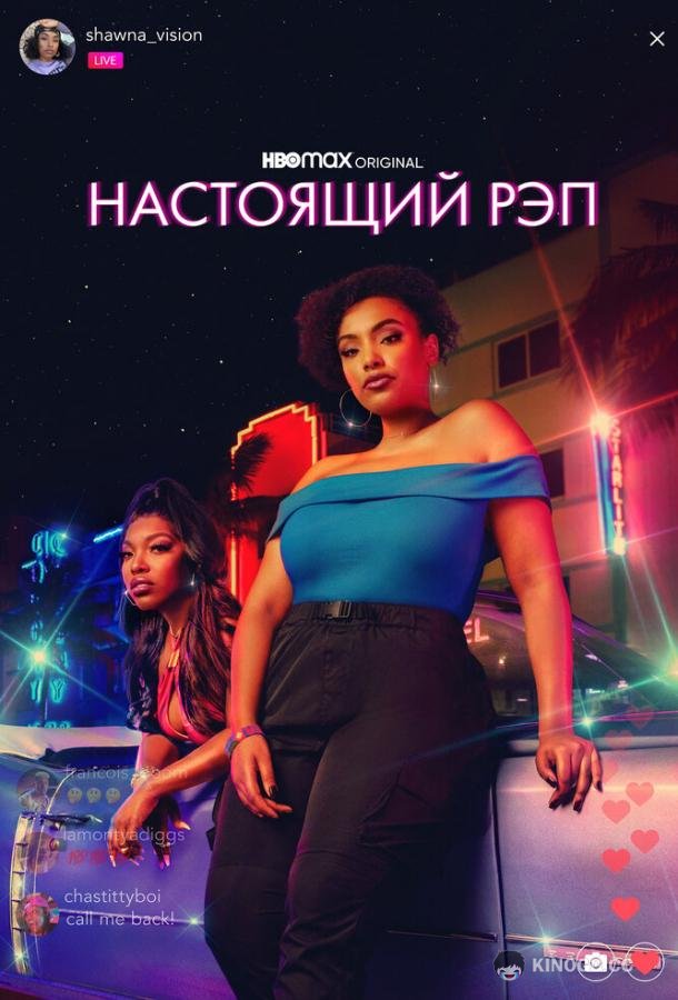 Настоящий рэп (2022) 2 сезон 5 серия