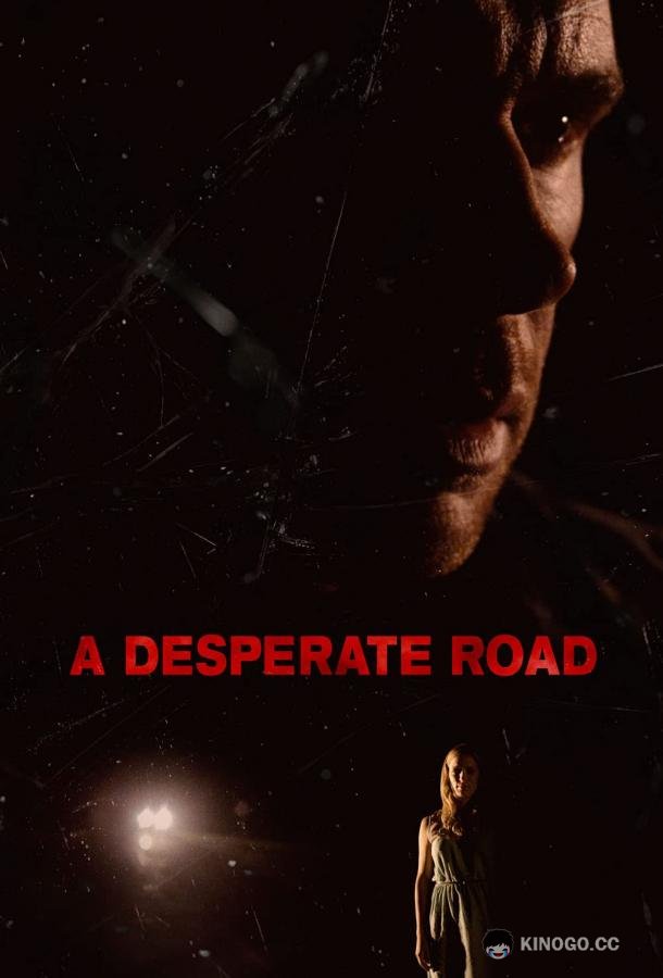 Дорога отчаяния (2018) 