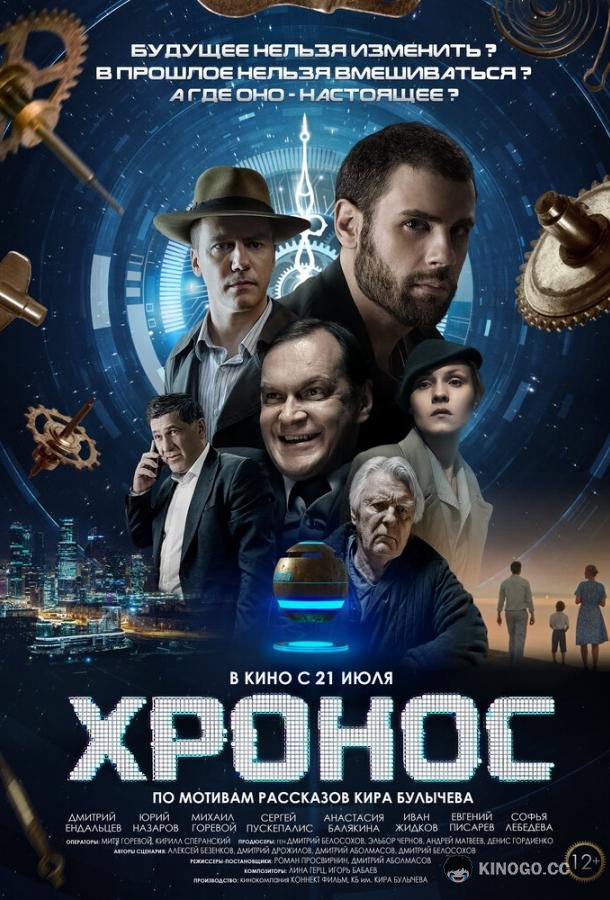Хронос (2022) 