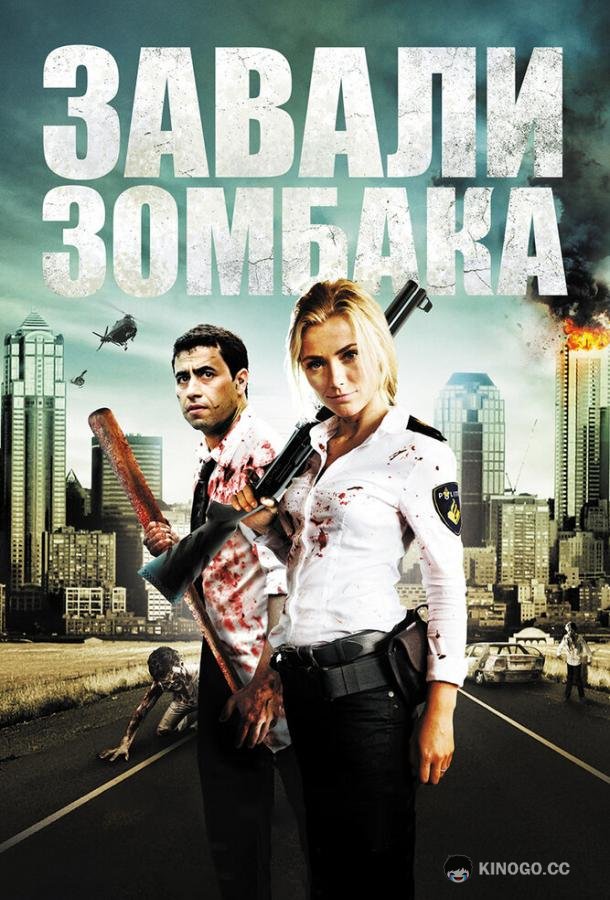 Зомбиби, или завали зомбака (2012) 