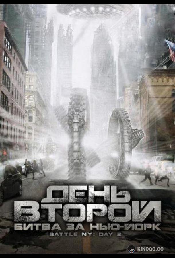 День второй: Битва за Нью-Йорк (2011) 