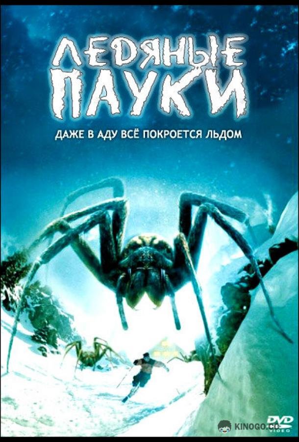 Ледяные пауки (2007) 