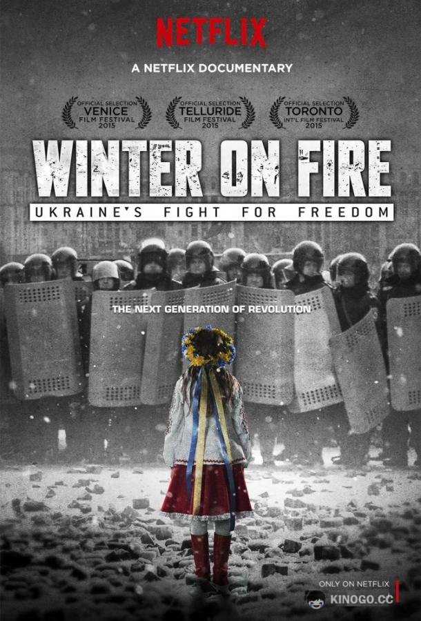 Зима в огне: борьба за свободу (2015) 