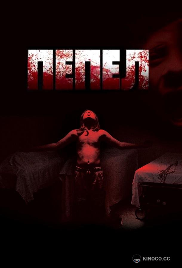 Пепел (2010) 