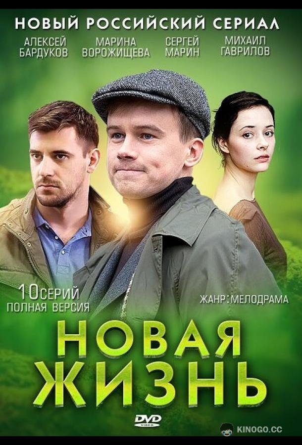 Новая жизнь (2013) 1 сезон 10 серия