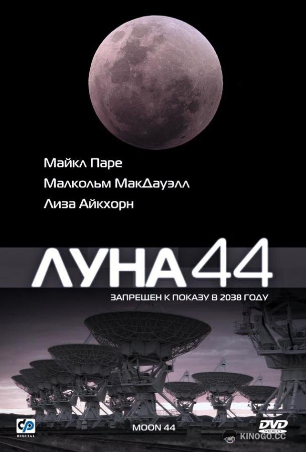 Луна 44 (1990) 