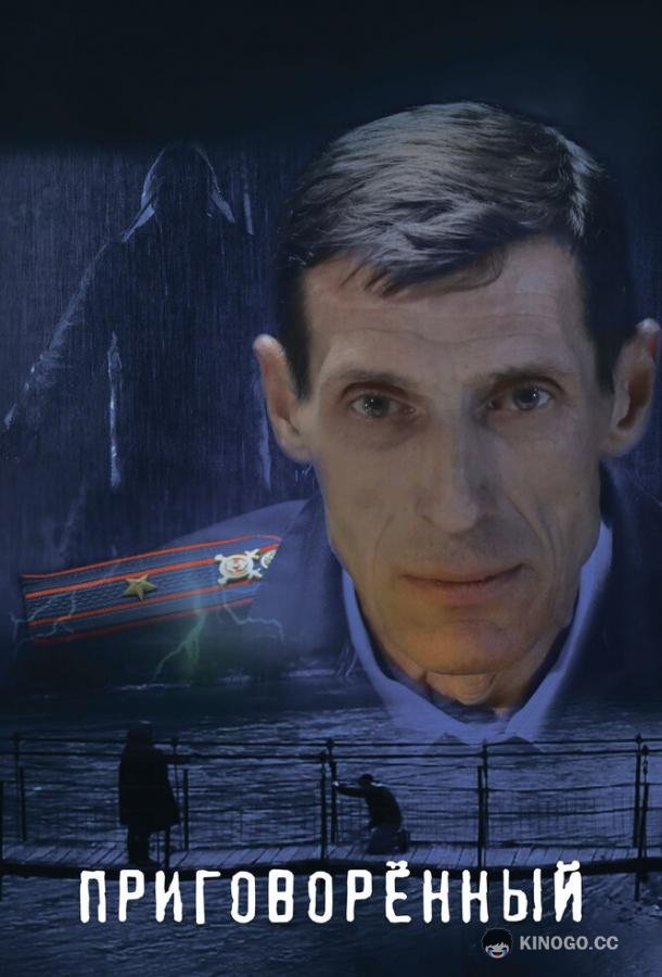 Приговорённый (2021) 
